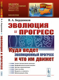 Эволюция и прогресс: Куда ведет эволюционный прогресс и что им движет. Бердников В.А.