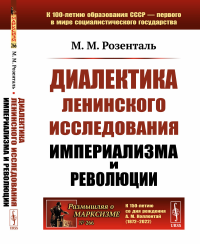 Диалектика ленинского исследования империализма и революции. Розенталь М.М.