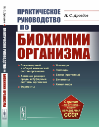 Дроздов Н.С.. Практическое руководство по биохимии организма: Учебное пособие. 2-е изд., испр