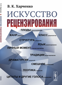 Искусство рецензирования. Харченко В.К.