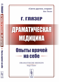 Драматическая медицина: Опыты врачей на себе. Пер. с нем.