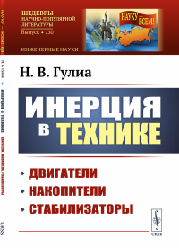 Инерция в технике: Двигатели, накопители, стабилизаторы. Гулиа Н.В.