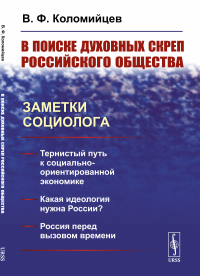 В поиске духовных скреп российского общества: Заметки социолога. Коломийцев В.Ф.