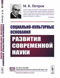 Социально-культурные основания развития современной науки. Петров М.К.