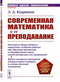 Кудрявцев Л.Д.. Современная математика и ее преподавание: Учебное пособие. 3-е изд., стер