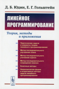 Юдин Д.Б., Гольштейн Е.Г.. Линейное программирование: Теория, методы и приложения (обл.)