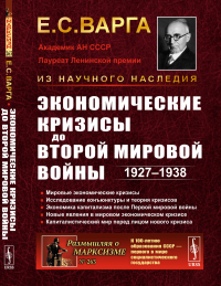 Экономические кризисы до Второй мировой войны: 1927–1938. Варга Е.С.