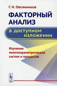 Овсянников Г. Н.. Факторный анализ в доступном изложении: Изучение многопараметрических систем и процессов