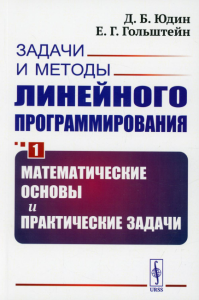 Юдин Д.Б.. Задачи и методы линейного программирования. Кн. 1: Математические основы и практические задачи (обл.)