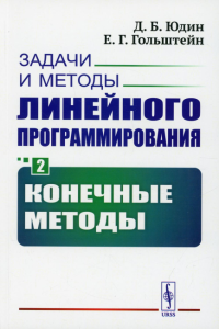 Юдин Д.Б., Гольштейн Е.Г.. Задачи и методы линейного программирования. Кн. 2: Конечные методы (обл.)