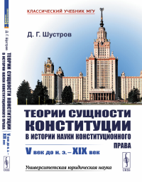 Теории сущности конституции в истории науки конституционного права: V век до н.э. – XIX век. Шустров Д.Г.