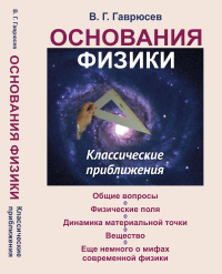 Основания физики: Классические приближения. Гаврюсев В.Г.