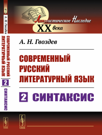 Современный русский литературный язык. Часть 2: Синтаксис. Гвоздев А.Н.