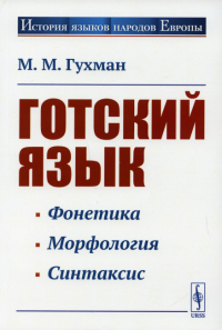 Гухман М.М.. Готский язык: Учебное пособие. 5-е изд., стер