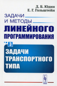 Юдин Д.Б., Гольштейн Е.Г.. Задачи и методы линейного программирования. Кн. 3: Задачи транспортного типа (обл.)