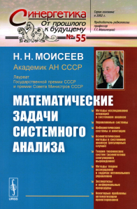 Моисеев Н.Н.. Математические задачи системного анализа (обл.)