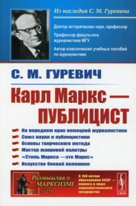 Гуревич С.М.. Карл Маркс - публицист: На переднем крае немецкой журналистики. Союз науки и публицистики. 2-е изд