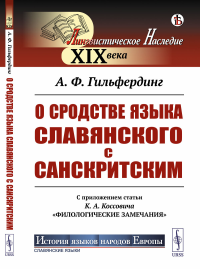 О сродстве языка славянского с санскритским: С приложением статьи К.А.Коссовича "Филологические замечания". Гильфердинг А.Ф.