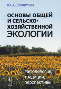 Захваткин Ю.А.. Основы общей и сельскохозяйственной экологии: Методология, традиции, перспективы: учебное пособие (обл.)