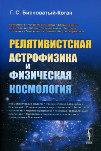 Бисноватый-Коган Г.С.. Релятивистская астрофизика и физическая космология