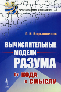 Барышников П.Н.. Вычислительные модели разума: От кода к смыслу (обл.)