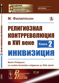 Религиозная контрреволюция в XVI веке. Кн.2: Инквизиция. Пер. с фр.. Филиппсон М.