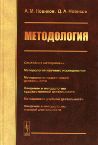 Методология: Основания методологии. Методология научного исследования. Методология практической жеятельности. . Новиков Д.А., Новиков А.М.ЛЕНАНД