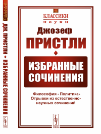 Избранные сочинения: Философия. Политика. Отрывки из естественно-научных сочинений. Пер. с англ.. Пристли Дж.