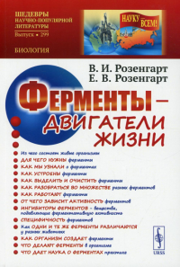 Розенгарт В.И., Розенгарт Е.В.. Ферменты - двигатели жизни. 2-е изд., доп (обл.)