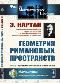 Геометрия римановых пространств. Пер. с фр.. Картан Э.