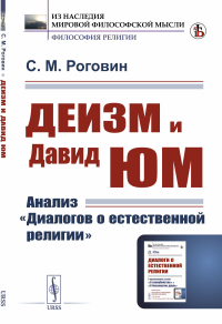 Деизм и Давид Юм: Анализ "Диалогов о естественной религии". Роговин С.М.