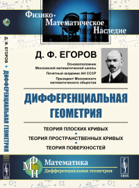 Дифференциальная геометрия. Егоров Д.Ф.