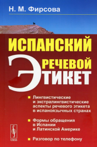 Фирсова Н.М.. Испанский речевой этикет: учебное пособие. 6-е изд., стер