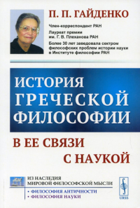 Гайденко П.П.. История греческой философии в ее связи с наукой