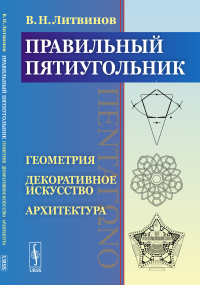 Правильный пятиугольник (?????????): Геометрия, декоративное искусство, архитектура. Литвинов В.Н.