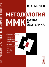 Методология ММК (Московский методологический кружок): НАУКА И ЭЗОТЕРИКА. Беляев В.А.