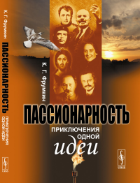 ПАССИОНАРНОСТЬ: Приключения одной идеи. Фрумкин К.Г.