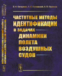 Частотные методы идентификации в задачах динамики полета воздушных судов. Овчаренко В.Н., Поплавский Б.К., Ефремов А.В.