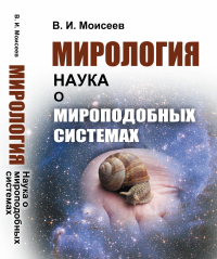 Мирология: Наука о мироподобных системах. Моисеев В.И.