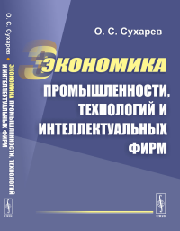 Экономика промышленности, технологий и интеллектуальных фирм. Сухарев О.С.