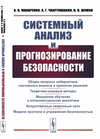 Системный анализ и прогнозирование безопасности: Общие вопросы кибернетики, системного анализа и принятия решений. Теоретико-игровые методы. Машинное обучение и интеллектуальная аналитика. Искусственн