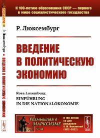 Введение в политическую экономию. Пер. с нем.