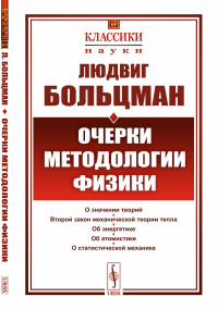 Больцман Л.. Очерки методологии физики. 2-е изд., стер