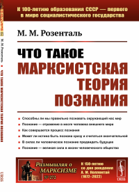 Что такое марксистская теория познания. Розенталь М.М.