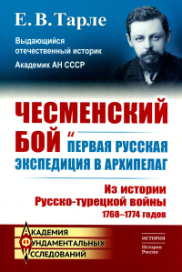 Тарле Е.В.. Чесменский бой и первая русская экспедиция в Архипелаг: Из истории Русско-турецкой войны 1768-1774 годов