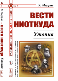 Вести ниоткуда: Утопия. Пер. с англ.. Моррис У.