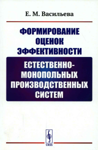 Васильева Е.М.. Формирование оценок эффективности естественно-монопольных производственных систем