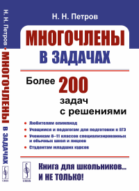 Петров Н.Н.. Многочлены в задачах: Более 200 задач с решениями