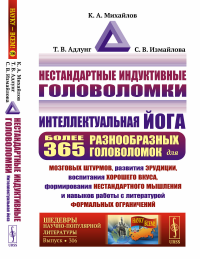 Нестандартные индуктивные головоломки: Интеллектуальная йога: более 365 разнообразных головоломок для мозговых штурмов, развития эрудиции, воспитания хорошего вкуса, формирования нестандартного мышлен