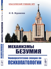 Механизмы безумия: Университетские лекции по психопатологии. Журавлев И.В.